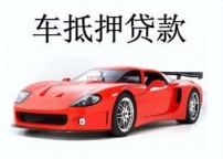 牡丹江林口县汽车抵押贷款